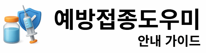 예방접종도우미 안내 가이드